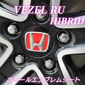 ホンダ ヴェゼルRU ハイブリッドZ ホイールセンターキャップ エンブレムカッティングシート グロスレッド 赤艶 カスタム