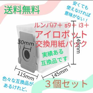 3個セット ルンバi7+ s9+ i3+ j7+ 紙パック　互換品　アイロボット