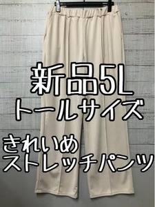 新品☆5Lトールサイズ♪ベージュ系ストレッチきれいめストレートパンツ☆s691