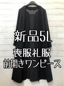 新品☆5L喪服礼服ブラックフォーマル黒フロントプリーツワンピース☆☆r325