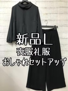 新品☆L喪服礼服フォーマルおしゃれなセットアップ黒ワイドパンツ☆s756