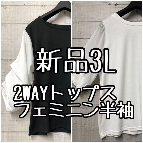 新品☆3L♪白×黒系♪2WAYブラウストップス＆フェミニン半袖かわいい☆t971