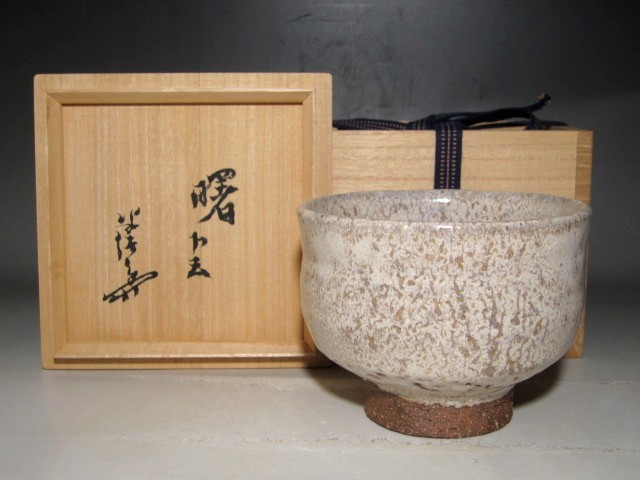 ヤフオク! -「川喜田半泥子 茶碗」の落札相場・落札価格