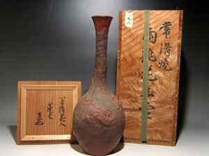 ★最終セール★古常滑花入「蓬莱」裏千家十二代又妙斎花押の逸品☆ｔ221