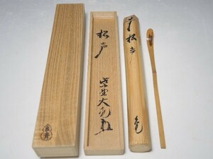 30781/○紫野大徳寺 立花大亀 茶杓 『銘：松声』 久保良斉 下削 花押在 共箱 竹筒 茶道具