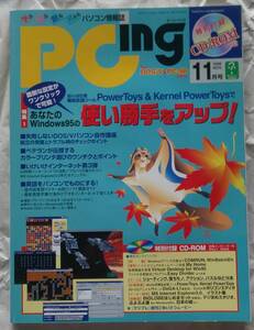 古本 PCing ピーシーイング 学ぶ遊ぶ創る究めるパソコン活用情報誌 1996年11月号 あなたのWindows95の使い勝手をアップ！ CD-ROM有