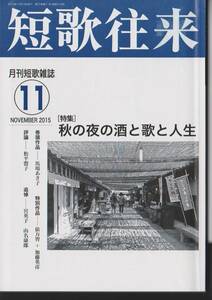 短歌往来　2015年11月号　特集：秋の夜の酒と歌と人生／作品：馬場あき子　俵万智　加藤英彦