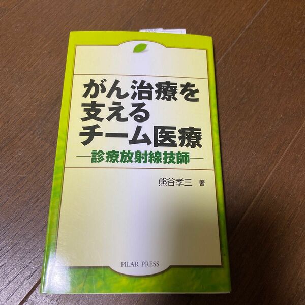 がん治療を支えるチーム医療　診療放射線技師 熊谷孝三／著