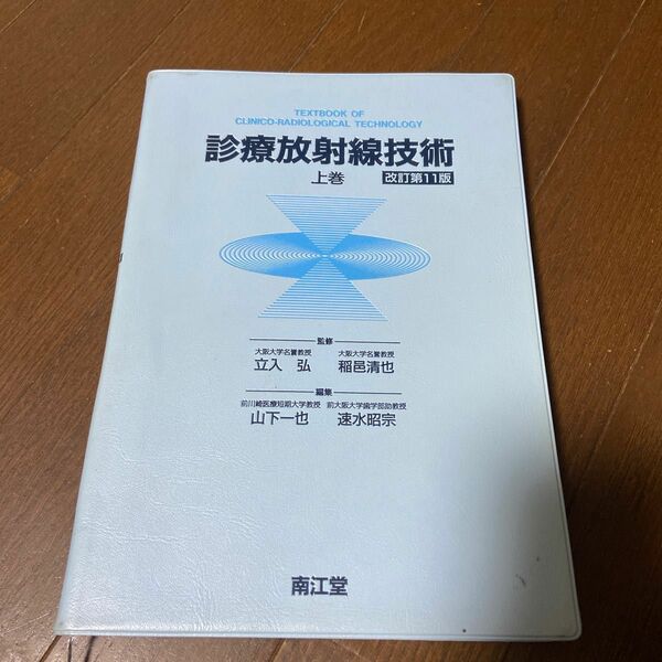 診療放射線技術　上巻 （改訂第１１版） 立入弘／監修　稲邑清也／監修　山下一也／編集　速水昭宗／編集