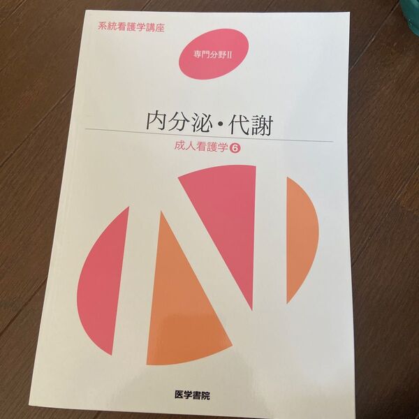 内分泌代謝 第14版 成人看護学 6 系統看護学講座 専門分野II/吉岡成人