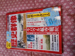 ★ミリタリー・戦史マガジン歴史群像2019年8月号★ラバウル航空戦★別冊の付録はありません。リタリーファンの方いかがでしょうか。