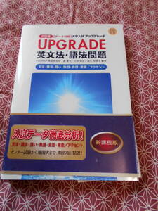 ★[データ分析]大学入試 英文法・語法問題 アップグレード　霜 康司(著)刀祢雅彦(著)麻生裕美子(著)★CD動作未確認★英語受験の方いかが