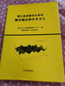 ★理工系学部のための微分積分学テキスト★佐藤眞久（編集)山梨大学工学部基礎教育センター(編集)★あまり見かけない本です