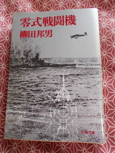 ★零式戦闘機　柳田邦男(著)★太平洋戦争や第二次世界大戦、日本海軍などに興味のあるミリタリーファンの方いかがでしょうか。