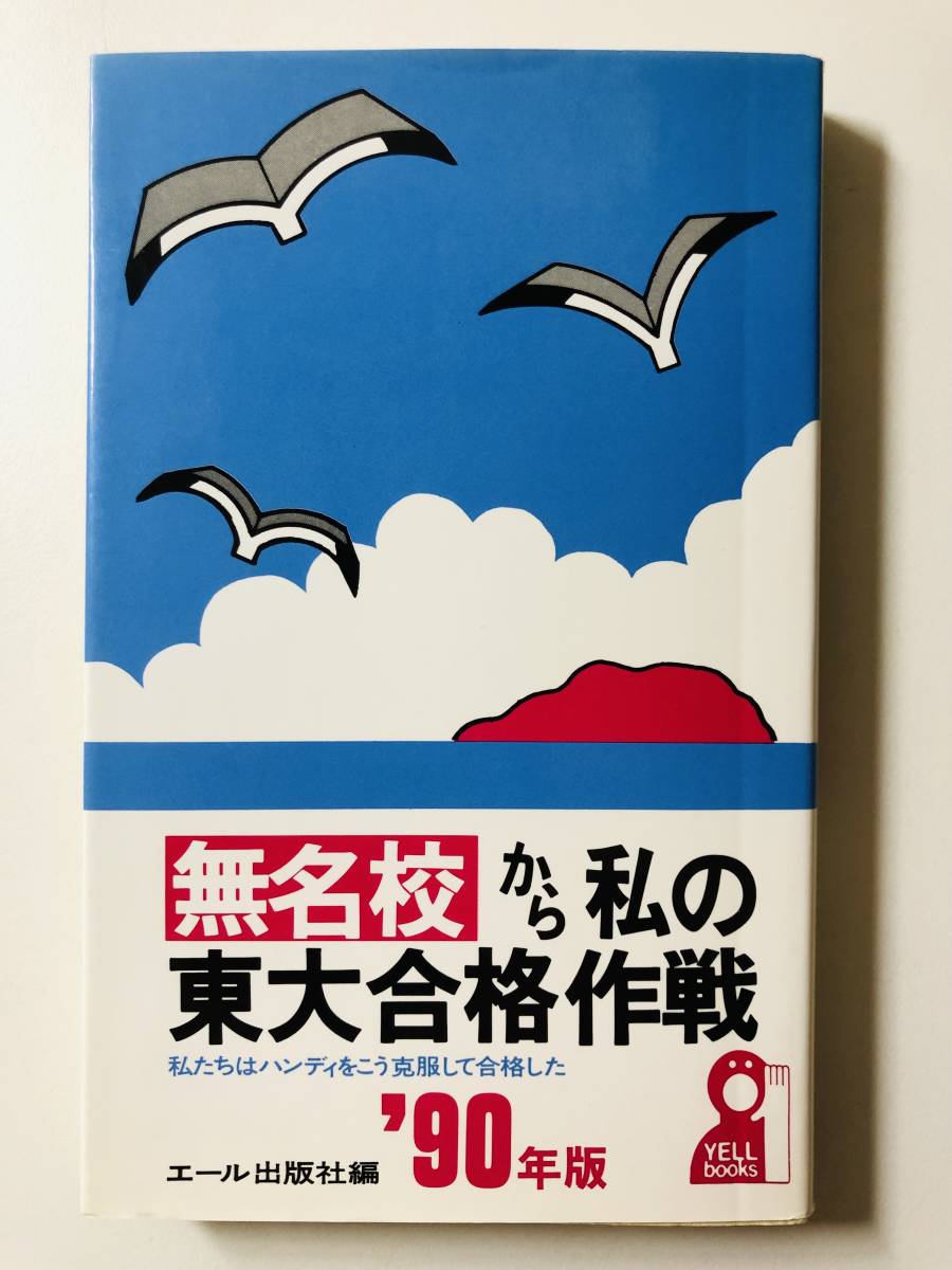 無名校から私の東大合格作戦 ´99-