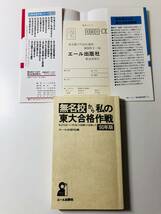 無名校から私の東大合格作戦 '90年版 1990 H2 東京大学 合格 勉強法 エール出版社編_画像7