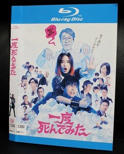 【ブルーレイ】一度死んでみた レンタル落ち 広瀬すず 堤真一 吉沢亮 Blu-ray