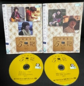 【DVD】上野樹里と5つの鞄　＜全2巻セット＞ レンタル落ち 送料230円（DVDケースなし) 　　