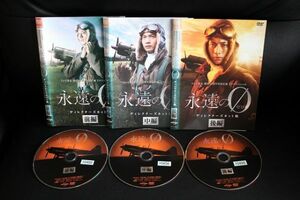 【DVD】 永遠の0 　ディレクターズカット版 （ケースなし) 　送料230円　レンタル版　前編 中編 後編 全3巻 向井理