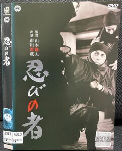 【DVD】忍びの者　レンタル落ち　市川雷蔵　
