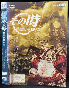 【DVD】その時歴史が動いた 時代のリーダーたち編 乱世を制するリーダーの条件 湊川の戦い 足利尊氏 苦悩の決断 レンタル落ち NHK