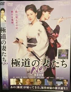 【DVD】極道の妻たち neo　レンタル落ち　黒谷友香 　原田夏希