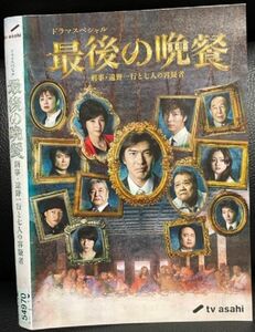 【DVD】最後の晩餐 刑事・遠野一行と七人の容疑者 レンタル落ち ドラマスペシャル