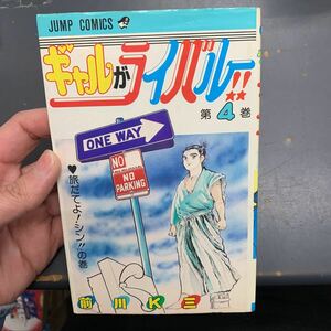 ギャルがライバル　第4巻 初版　前川K三 ジャンプコミックス