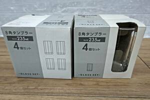 送料無料S73903 8角タンブラー2箱　4個入　235ml　ガラス　コップ　未使用品