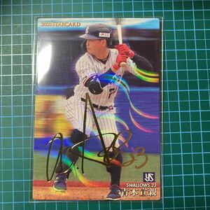 2021年カルビープロ野球チップス/スターカード.S-24.青木宣親.東京ヤクルトスワローズ.金サイン/金箔サインカード