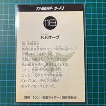 2023年 シン・仮面ライダーカードNo.118.K.Kオーグ.サインカード.第6弾映画特典非売品/演:本郷奏多_画像2