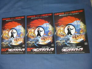 007ロゴ違い3種set◆映画チラシ「007 リビング・デイライツ」館名あり　ティモシー・ダルトン　ジェームズボンド/James Bond