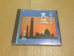 旧規格 CD 喜多郎 シルクロード 天竺 NHK特集オリジナルサウンドトラックより 3142-1 KITARO TENJIKU ライナー付　　光3D1