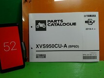 ●（R50312）52　パーツリスト　パーツカタログ　PARTS LIST PARTS CATALOGUE XVS950CU-A　BP6D　BOLT　送料無料_画像1