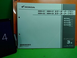 ●（R50320）④　パーツリスト　パーツカタログ　PARTS LIST PARTS CATALOGUE NM4-01　NM4-02　NC750J　RC82　送料無料