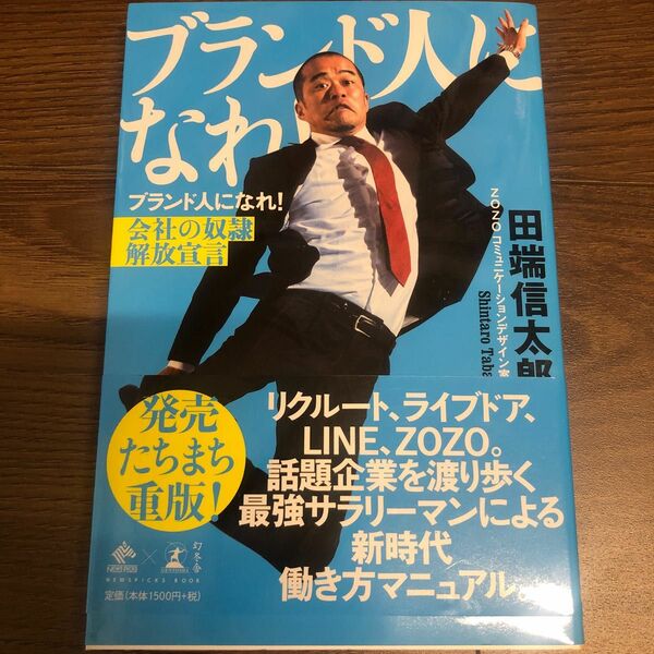 ブランド人になれ！　会社の奴隷解放宣言 （ＮｅｗｓＰｉｃｋｓ　Ｂｏｏｋ） 田端信太郎／著　