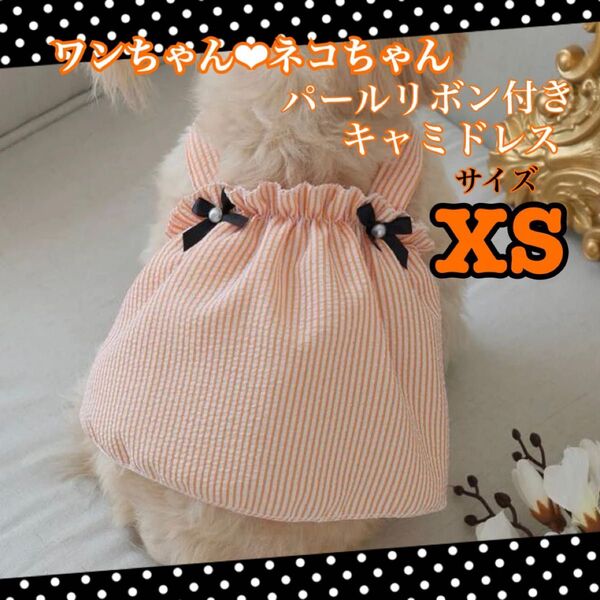 犬・猫 XSサイズ ペット服 リボン付きキャミワンピドレス 春夏服 ＜新品＞