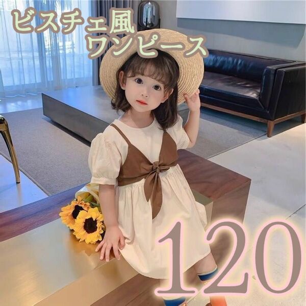 かわいいビスチェ風 ワンピース 女の子 子ども服 韓国 春夏 120 ミニワンピ 可愛