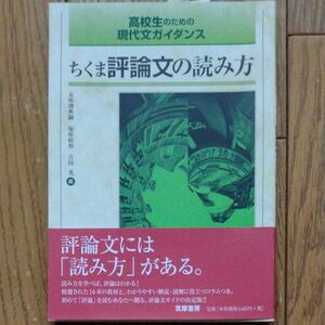 ちくま評論文の読み方　高校生のための現代文ガイダンス （高校生のための現代文ガイダンス） 五味渕典嗣／編　塚原政和／編　吉田光／編