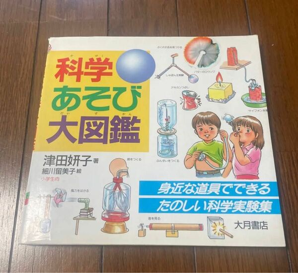 科学あそび大図鑑