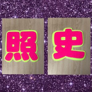 手作りうちわ★パネルのみ★照史