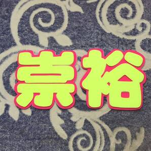 手作りうちわ★パネルのみ★崇裕