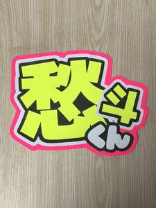  handmade "uchiwa" fan * character only *.. kun 