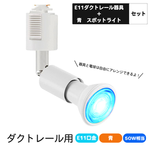 ダクトレール用スポットライト E11口金 カラー LED電球付き ライティングバー用スポットライト 5W LEDスポットライト 青 ブルー カラー