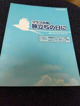 クラス合唱 旅立ちの日に CD付き さくら 翼をください 贈る言葉 巣立ちの歌 混声三部合唱 コーラス カラオケピアノ伴奏_画像1