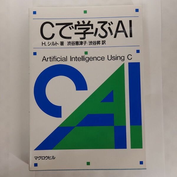 Cで学ぶAI H.シルト 著全商品