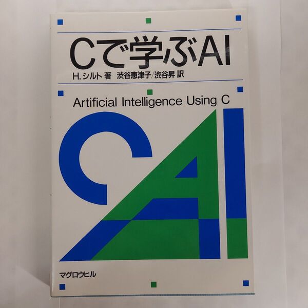 Cで学ぶAI H.シルト 著全商品