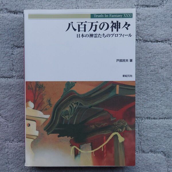 八百万の神々　日本の神霊たちのプロフィール （Ｔｒｕｔｈ　ｉｎ　ｆａｎｔａｓｙ　３１） 戸部民夫／著全商品