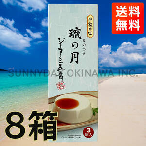  Okinawa. taste ji-ma-mi tofu .. month 8 box ( small box ) normal temperature type ... quality product . earth production your order 