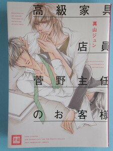 真山ジュン／高級家具店員菅野主任のお客様　　　　＊花音